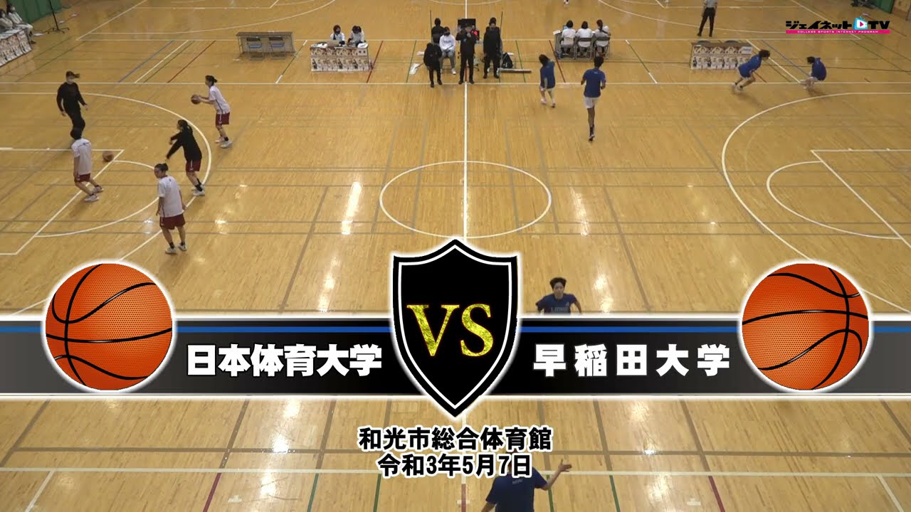 関東大学女子バスケ2021トーナメント準々決勝、日本体育大学vs早稲田大学《序盤》