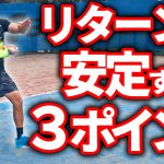 【テニス】初心者でもすぐできる！リターンが安定する3つのポイント！【松尾友貴プロ】