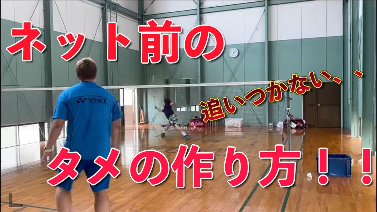【バドミントン】ネット前の『タメ』の作り方　【Badminton】