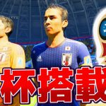 【FIFA18 ワールドカップ】ついにW杯モードが搭載！日本代表使っていくど！！ #1