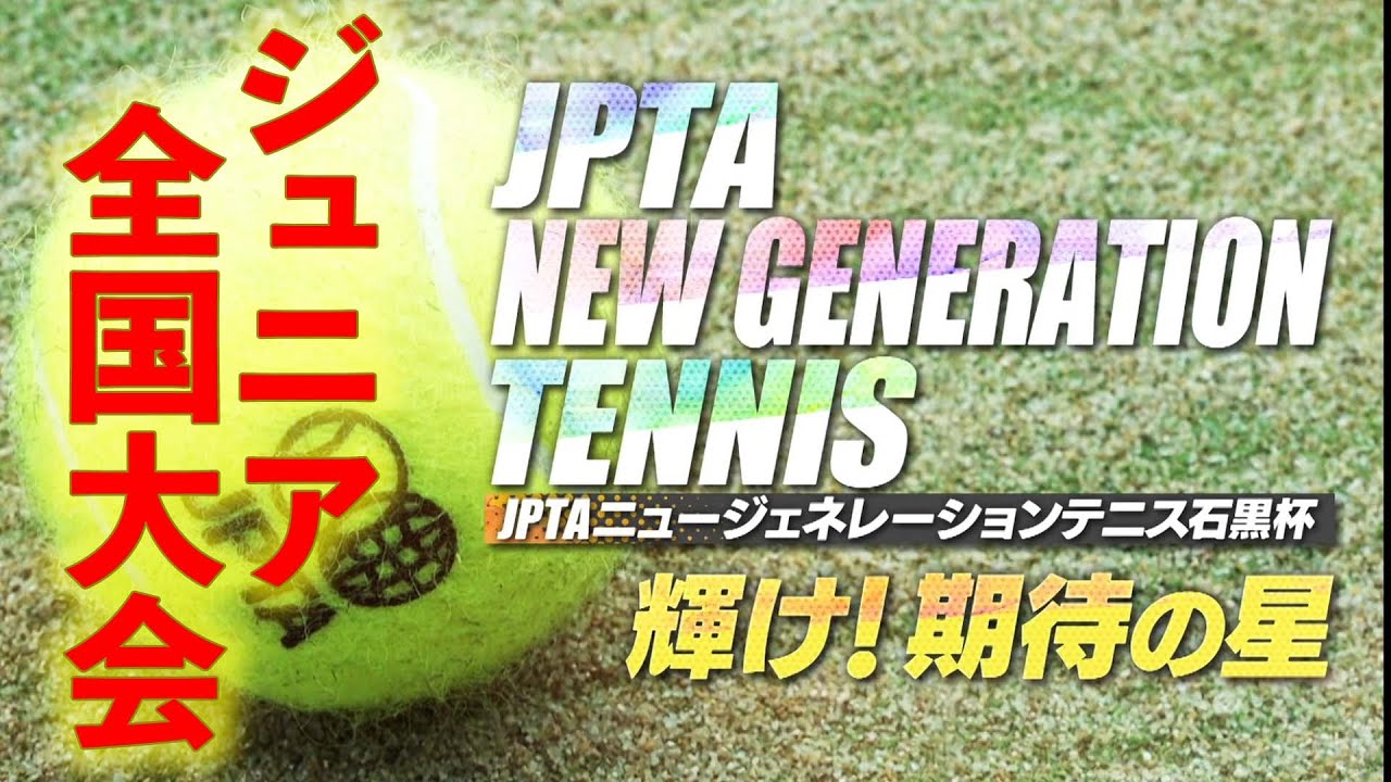 【ジュニア テニス 全国大会 決勝】JPTAニュージェネレーションテニス 石黒杯（2021年02月開催）