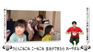 【公式】「うどん体操」投稿動画MIXバージョン第46弾｜テレビ西日本