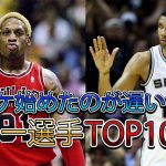【NBA】バスケットボールを始めるのが遅かった意外なスター選手TOP10！