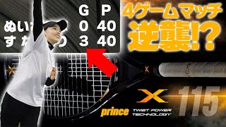 【テニス】新発売ラケットでまさかのピンチ！すなめりの逆襲！PRINCE（プリンス）X115インプレ〈ぬいさんぽ〉