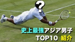 【テニス】え？こんな選手いたの！？アジア男子史上最高ランキングTOP10を解説する動画【最強】
