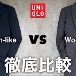 【UNIQLO】感動ジャケット&パンツ徹底比較！ウールライクとコットンライクは結論どっちが良いの？【ユニクロ】