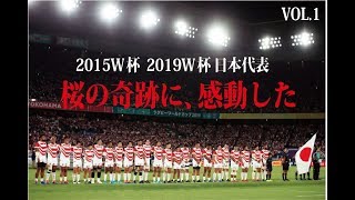 【ラグビーW杯】日本応援ムービー　桜の軌跡 2015年、2019年 感動名場面 VOL.1（VOL.2に続きます）