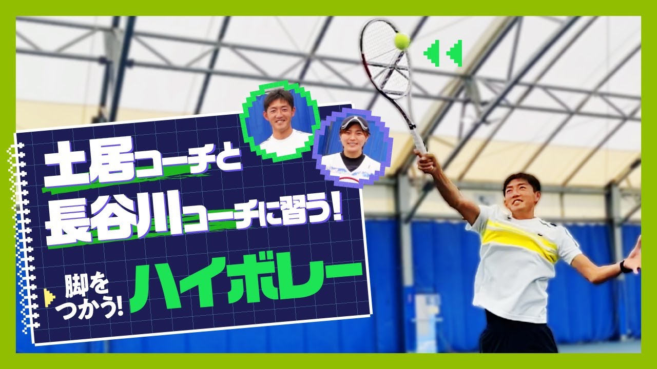 【テニス】全身を使えばハイボレーはこんなにも威力を増す！土居コーチ＆長谷川コーチのWレッスン