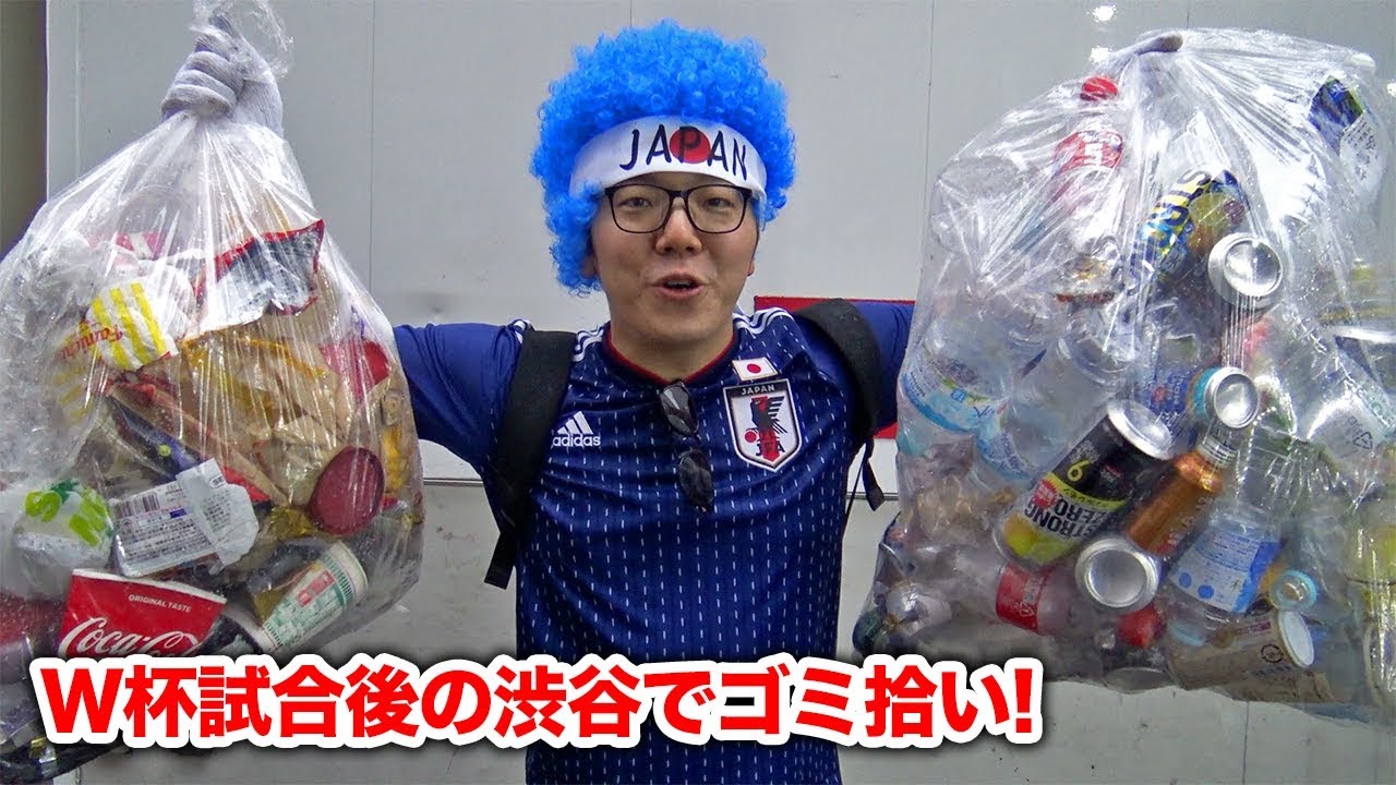 W杯後の渋谷でゴミ拾いしたらゴミの量ヤバかった…【ロシアW杯 日本 vs コロンビア戦】