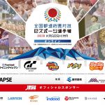 全国都道府県対抗eスポーツ選手権 2020 KAGOSHIMA：Day1