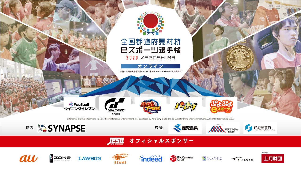全国都道府県対抗eスポーツ選手権 2020 KAGOSHIMA：Day1