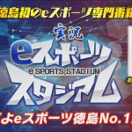 実況eスポーツスタジアム【第1回】ぷよぷよeスポーツ徳島No.1決定戦