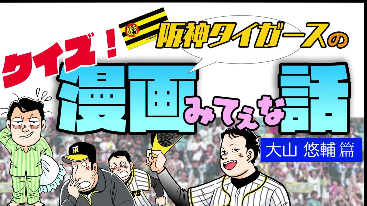 【クイズ・スポーツ漫画みてぇな話】阪神・大山悠輔選手がプレッシャーからくる寝不足に打ち勝った方法とは！？