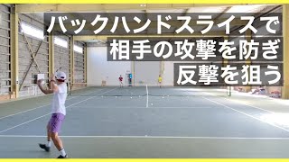 【テニス】バックハンドスライスで相手の攻撃を防ぎ、反撃を狙う！