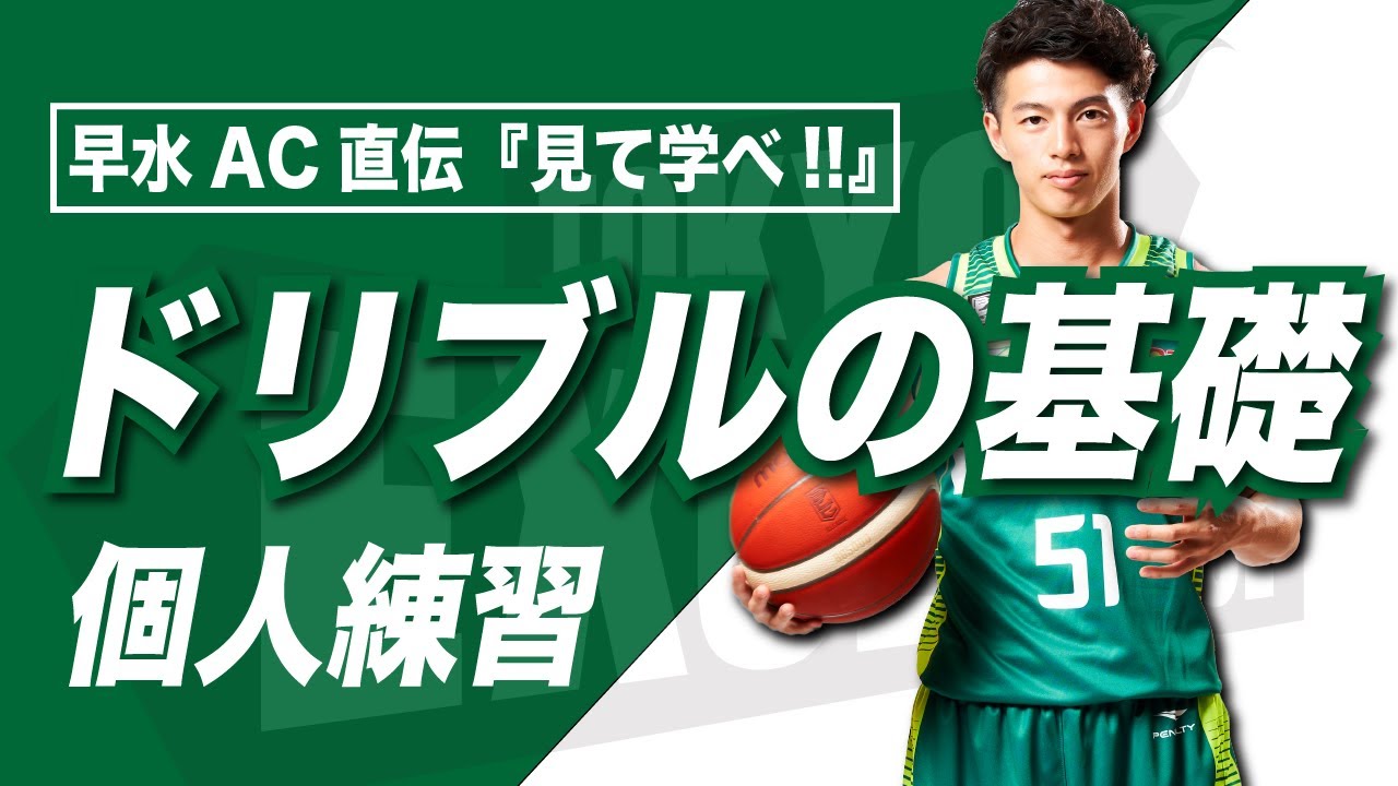 【バスケ ドリブル】東京エクセレンス公式バスケットボール講座-ドリブルの基礎練習編-