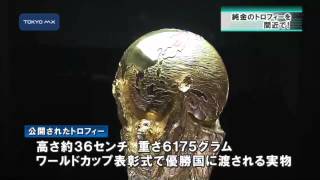 サッカーワールドカップ　純金のトロフィーを間近で一般公開