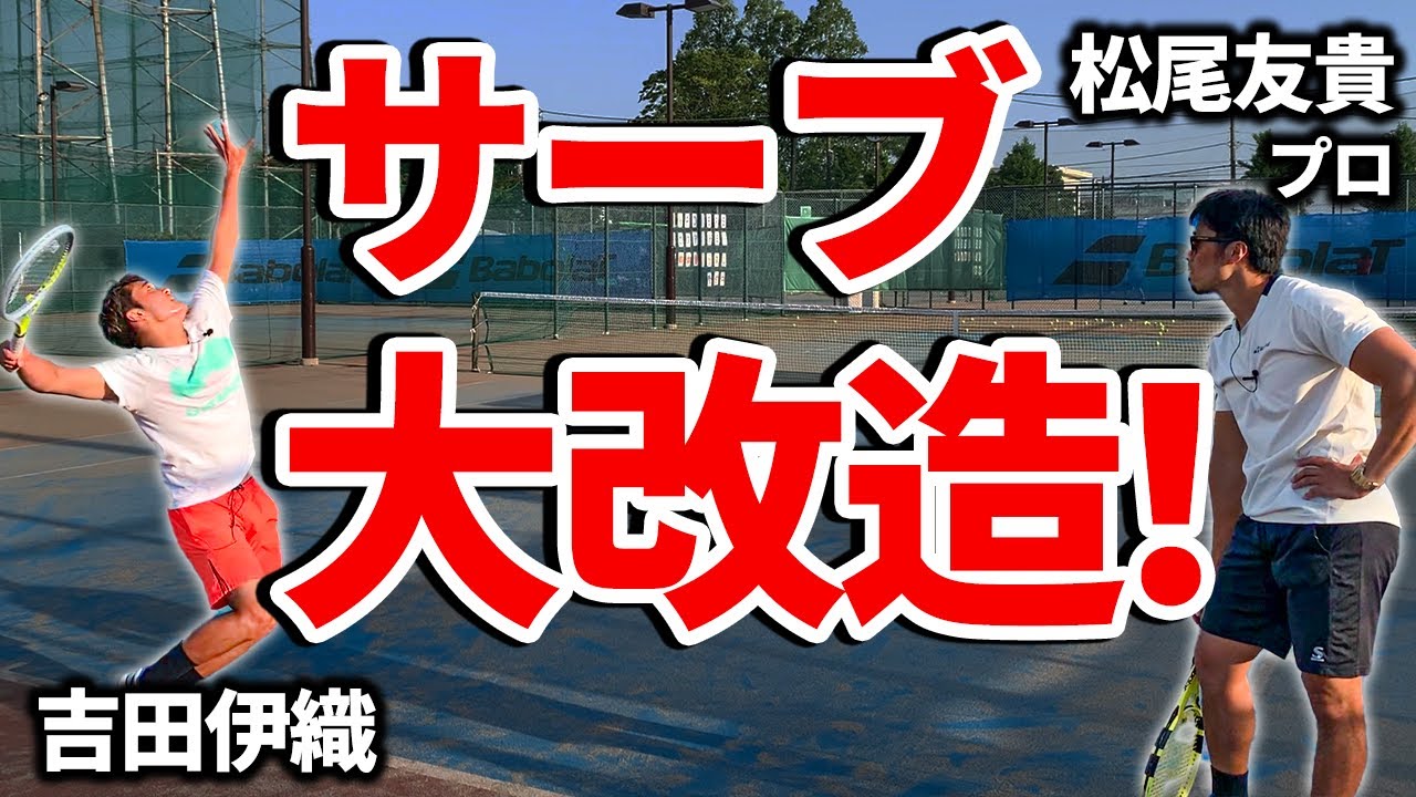 【テニス】吉田伊織のサーブを大改造！松尾友貴プロの本気コーチングを大公開！【プライベートレッスン】