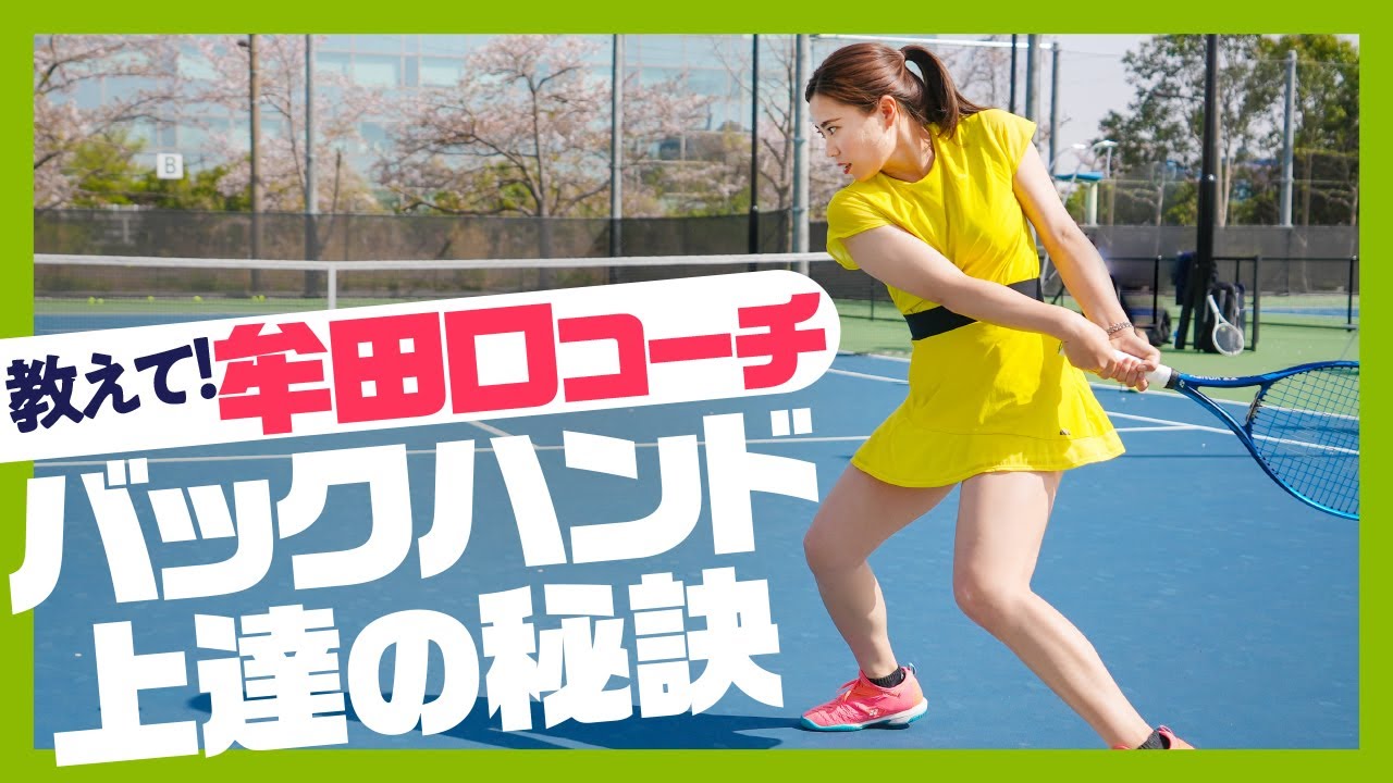 【テニス】まっしーのバックハンドに変化が！牟田口恵美元プロに教わる！バックハンドの秘訣！