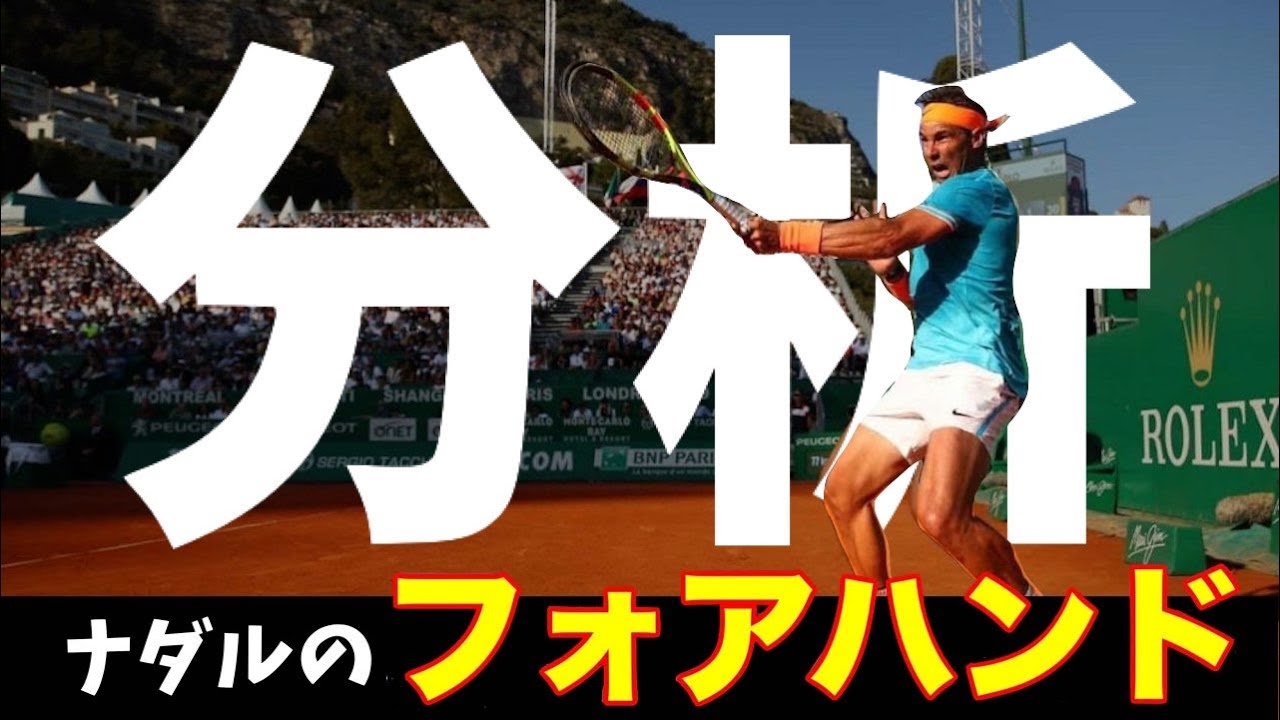 【テニス】ナダルのフォアハンドを徹底解説