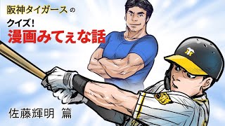【クイズ・スポーツ漫画みてぇな話】阪神・佐藤輝明選手の肉体作りの秘密とは！？