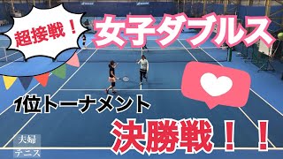【テニス】超接戦！！草トーナメント、女子ダブルス決勝戦！！フルver.