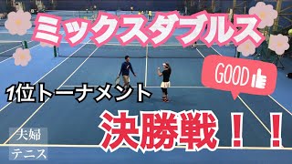 【テニス】ハイレベル！草トーナメント、ミックスダブルス決勝戦！！フルver.