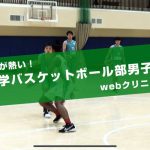 いま、バスケが熱い！筑波大学バスケットボール部男子チーム　webクリニック（上級編）