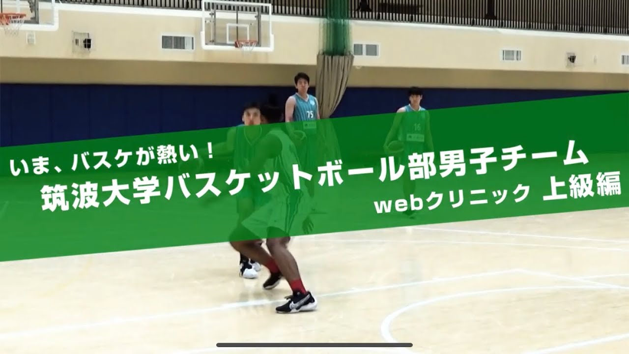 いま、バスケが熱い！筑波大学バスケットボール部男子チーム　webクリニック（上級編）