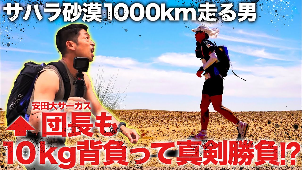 【砂漠1000km】世界一過酷なスポーツ⁉︎アドベンチャーマラソン北田雄夫選手ってどんな人⁉︎安田大サーカス団長安田のバズるスポーツ
