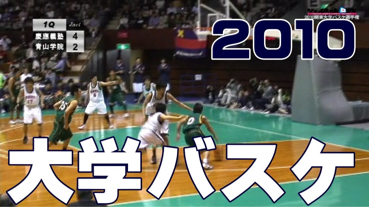 《関東大学バスケットボール2010年シーズンセレクト》