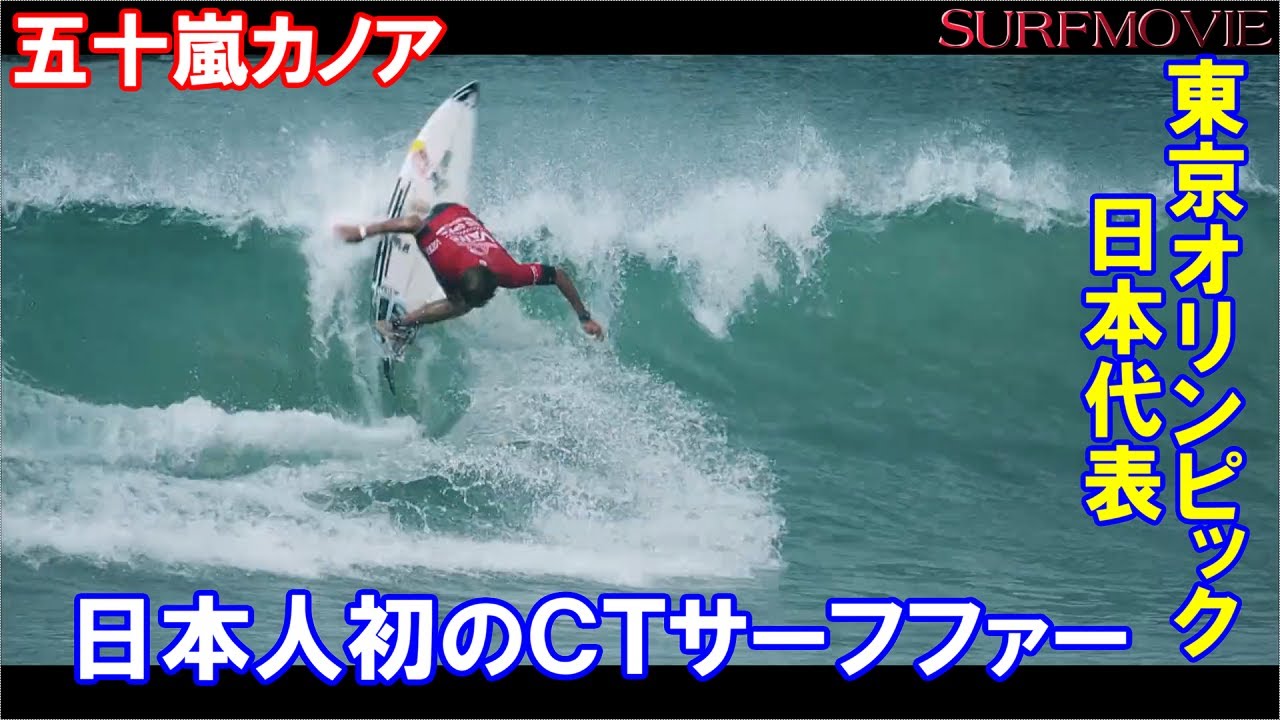 東京2020オリンピック サーフィン日本代表 のライディングを見てイメトレ！