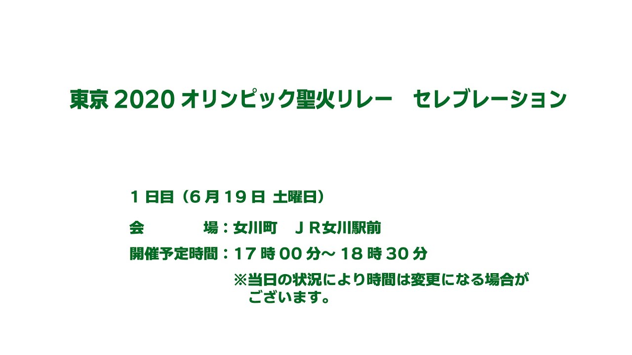東京2020オリンピック聖火リレー 宮城県 DAY-1 セレブレーション