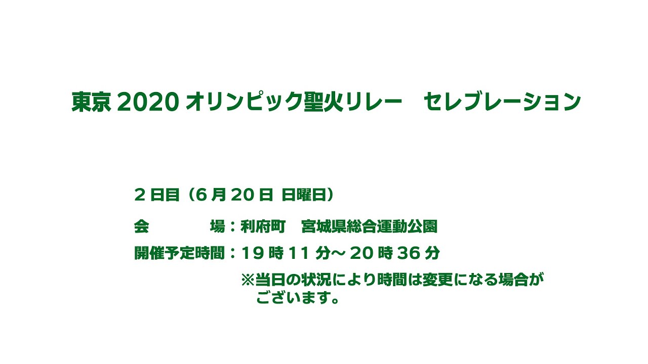 東京2020オリンピック聖火リレー セレブレーション 宮城県 DAY-2