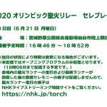 東京2020オリンピック聖火リレー セレブレーション 宮城県 DAY-3