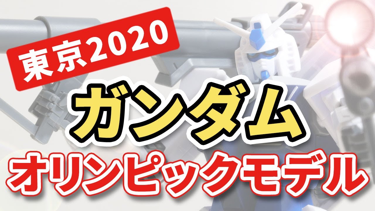【東京2020公式ガンプラ】オリンピック仕様のHGガンダム！ # 775