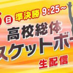 【ライブ配信】-2021年徳島県高校総体バスケットボール準決勝（男女）