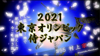 2021 東京オリンピック 侍ジャパン 応援歌メドレー feat. aikawa1858