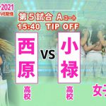【沖縄インターハイ2021バスケットボール】第5試合Aコート 女子準決勝　西原 vs 小禄