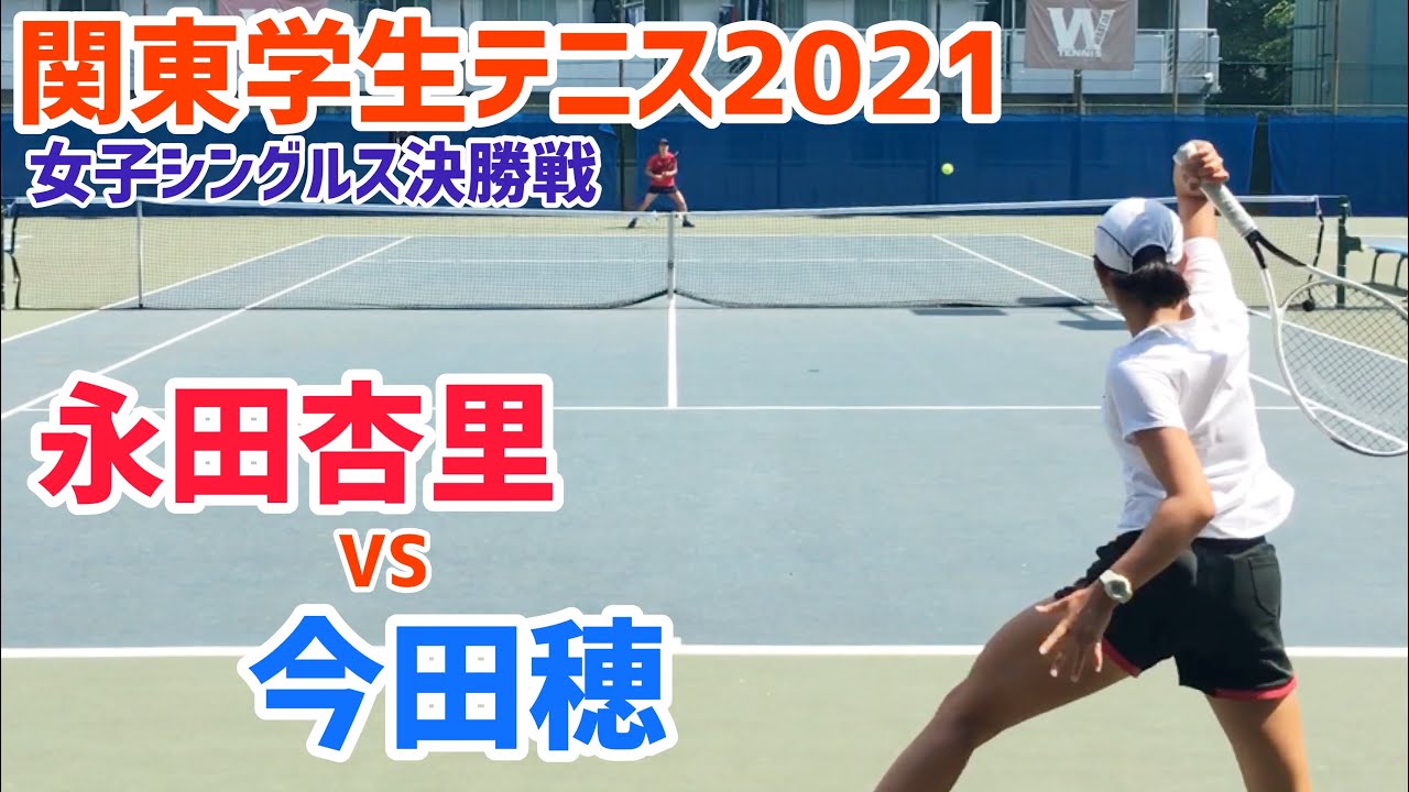 【関東学生テニス2021/F】永田杏里(慶大) vs 今田穂(慶大) 2021年度関東学生テニストーナメント 女子シングルス決勝戦