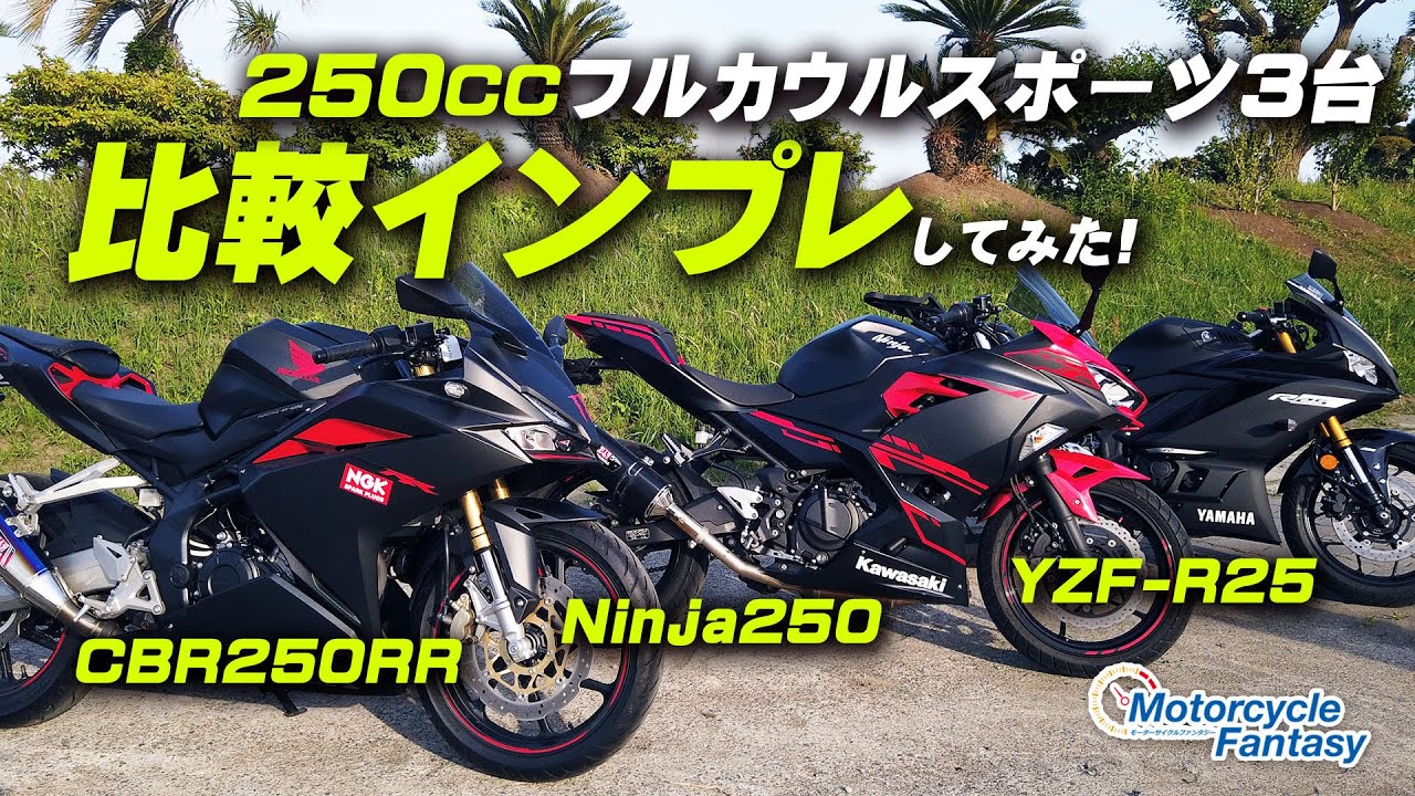 【250㏄フルカウルスポーツ】CBR250RR・Ninja250・YZF-R25 簡単に比較インプレ！/ Motorcycle Fantasy