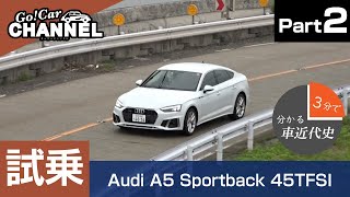 エンジン音が変わる！？「アウディ Ａ５スポーツバック」試乗インプレッション～ＰＡＲＴ２～　3分でわかる車近代史：アルファロメオ GT Audi A5 Sportback