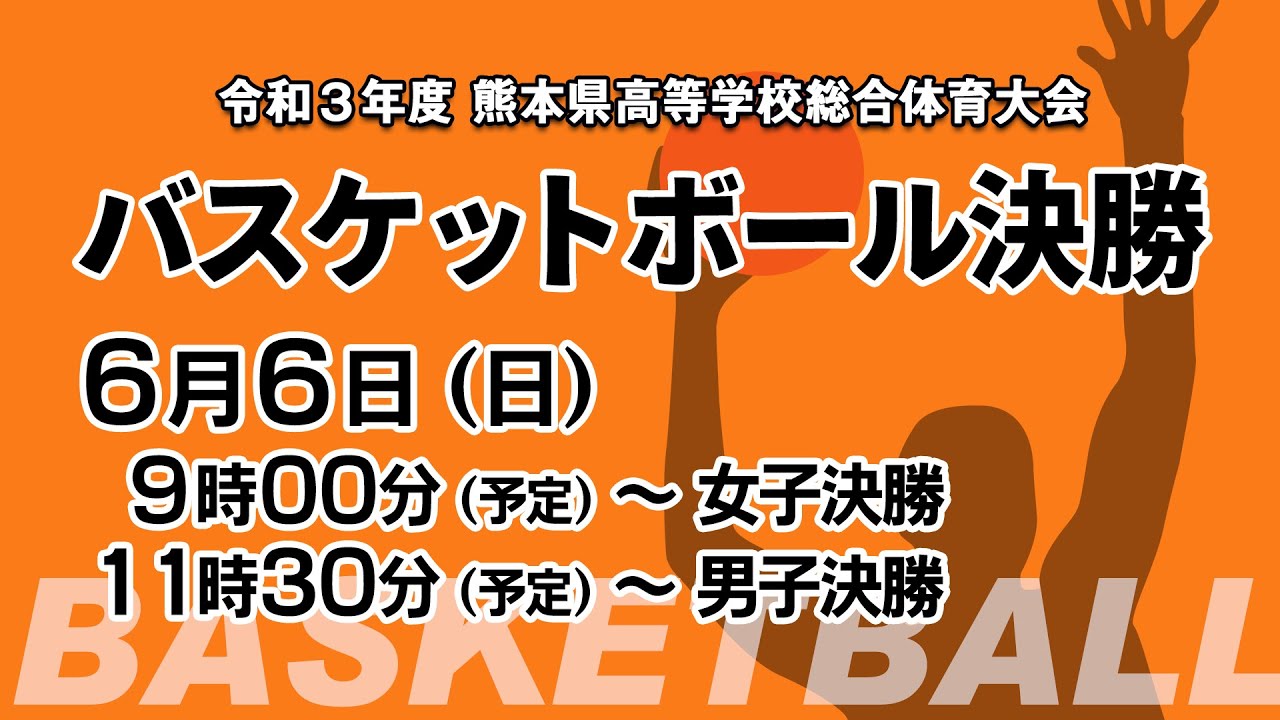 令和3年度　熊本県高等学校総合体育大会　バスケットボール決勝