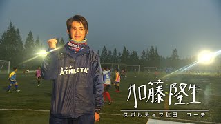 スポーツの力　スポルティフ秋田　加藤隆生　6月1日放送