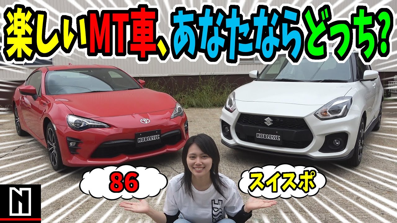 【86】or【スイフトスポーツ】マニュアル車を徹底比較！｜どっちを選ぶ？