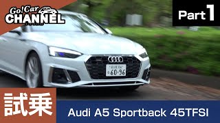 「アウディ Ａ５スポーツバック」試乗インプレッション～ＰＡＲＴ１～　Audi A5 Sportback