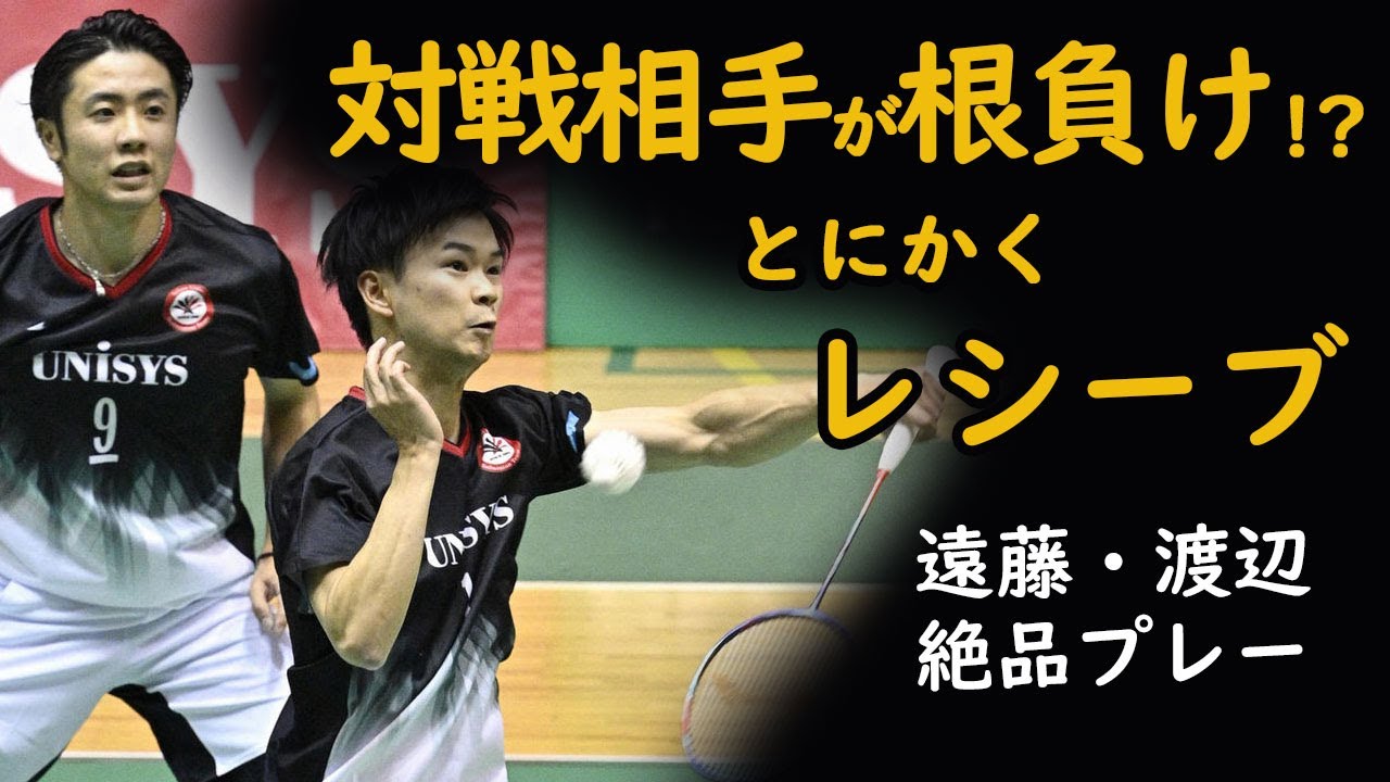 対戦相手が根負けするほどレシーブしまくる男子バドミントン遠藤・渡辺ペア-Badminton mens doubles Endou Watanabe-