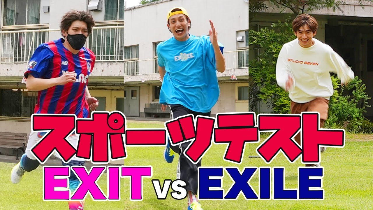 【EXIT×EXILE】ガチンコ対決！スポーツテストやってみた！