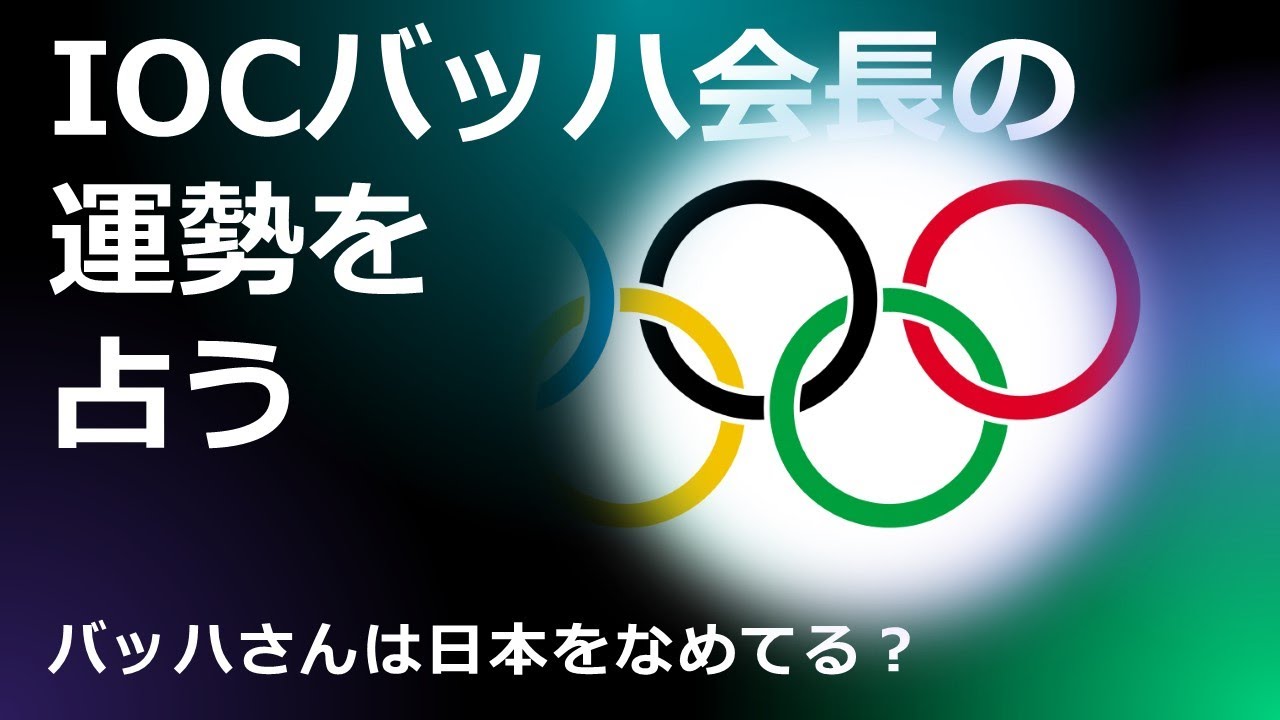 【東京オリンピック】IOC・バッハ会長の運勢と日本への関わり方を占う【タロット占い】