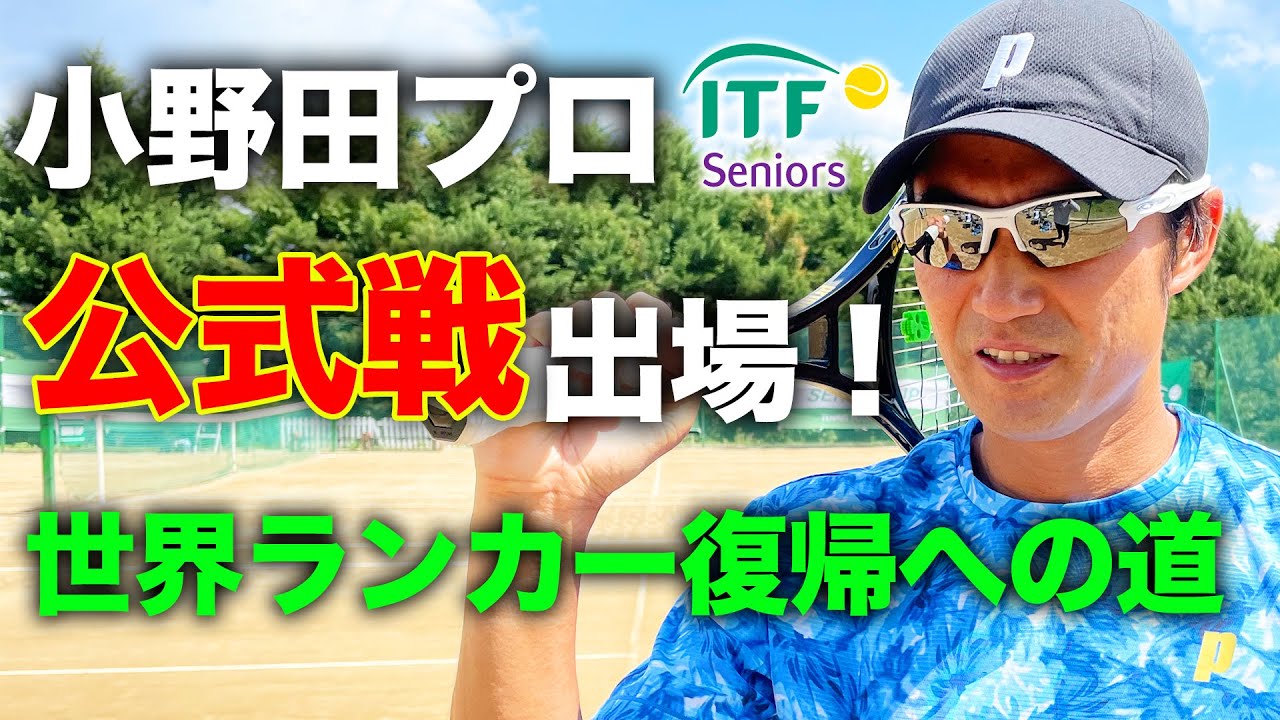 元日本３位がシニアツアーに参戦！緊張MAX！小野田プロの新たな挑戦が始まる！ ITFシニア山梨（40歳男子シングルス１回戦）【ITF SENIORS 400】