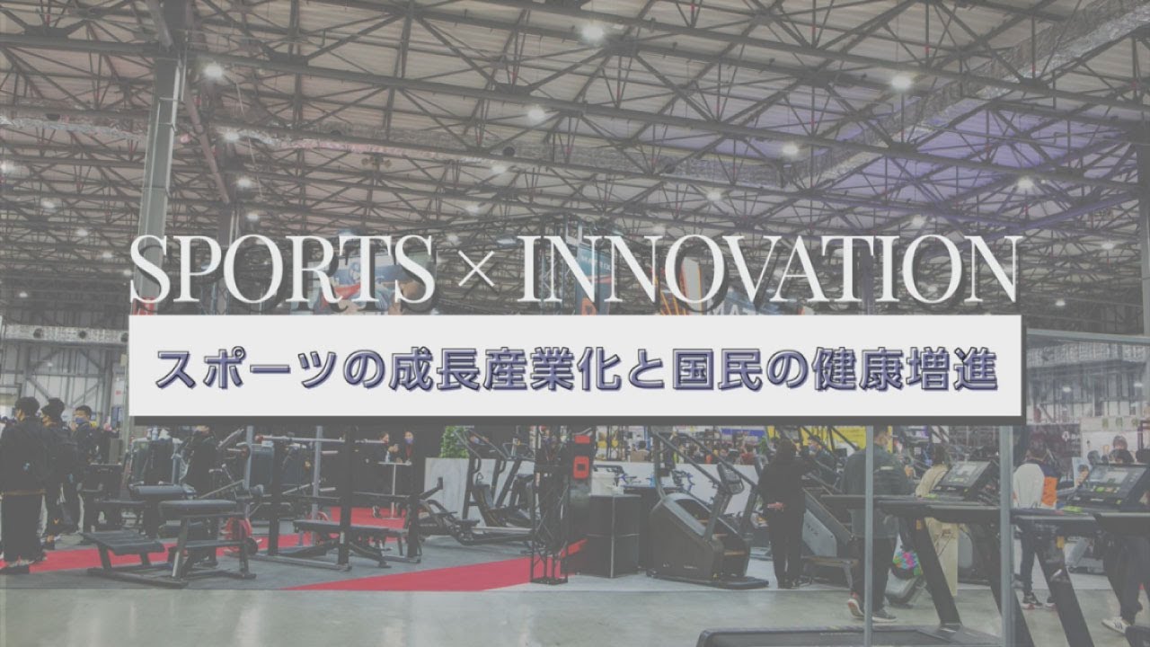 【SPORTEC 2020】SPORTS × INNOVATION スポーツの成長産業化と国民の健康増進